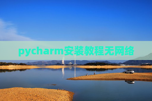 pycharm安装教程无网络
